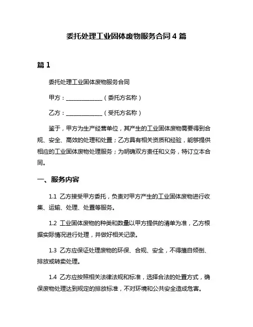 委托处理工业固体废物服务合同4篇