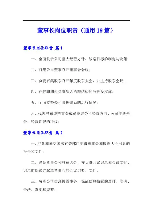 董事长岗位职责(通用19篇)
