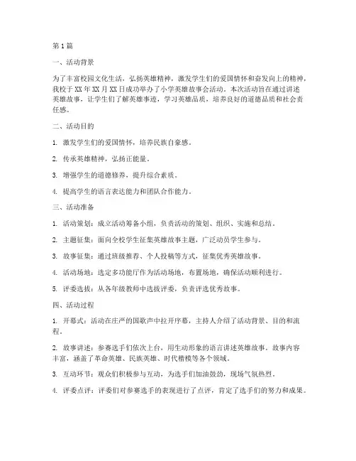 小学英雄故事会活动总结(3篇)