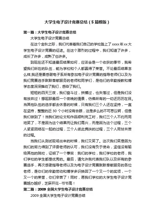 大学生电子设计竞赛总结（5篇模版）