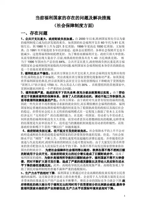 当前福利国家存在的问题及解决措施