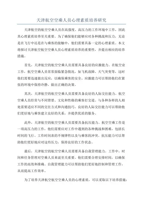 天津航空空乘人员心理素质培养研究