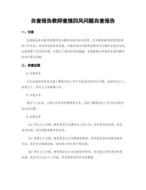 自查报告教师查摆四风问题自查报告