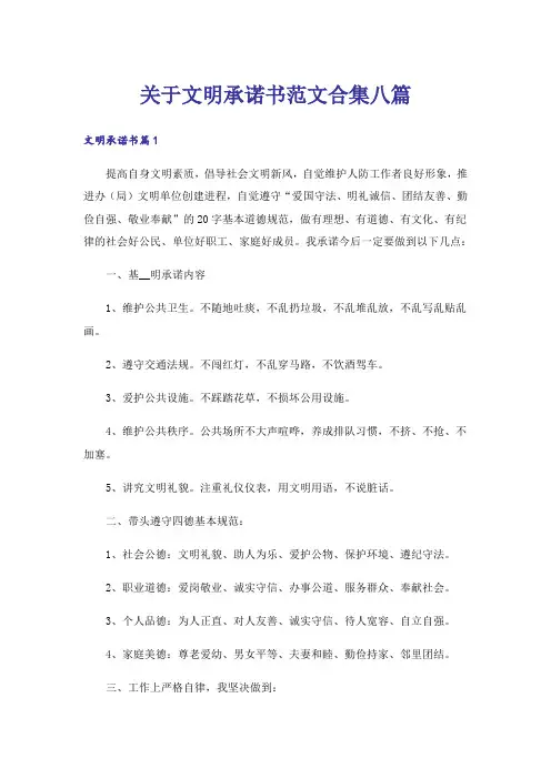 关于文明承诺书范文合集八篇