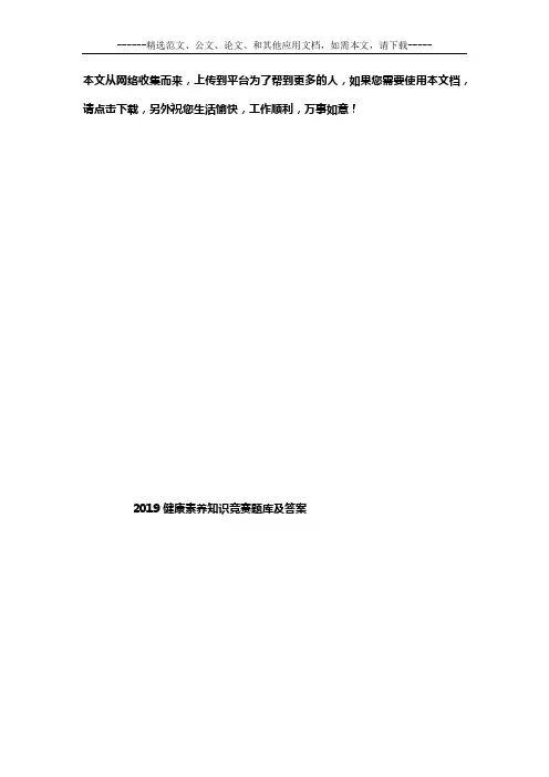 2019健康素养知识竞赛题库及答案