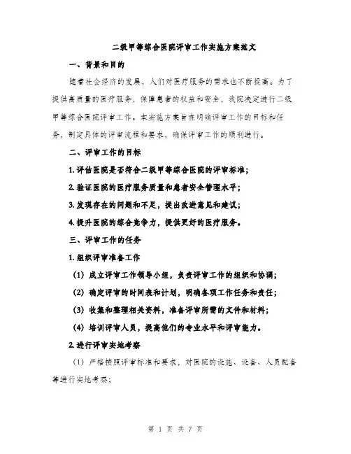 二级甲等综合医院评审工作实施方案范文(二篇)