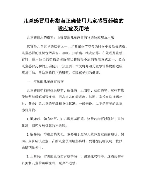 儿童感冒用药指南正确使用儿童感冒药物的适应症及用法