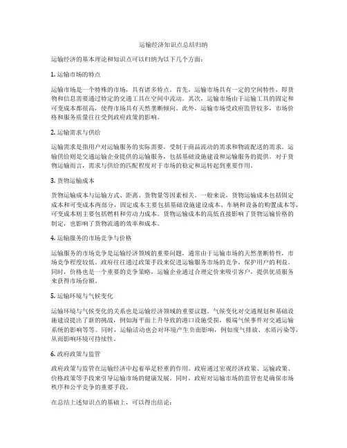 运输经济知识点总结归纳