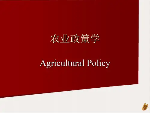 农业政策学课件PPT(ppt58张)