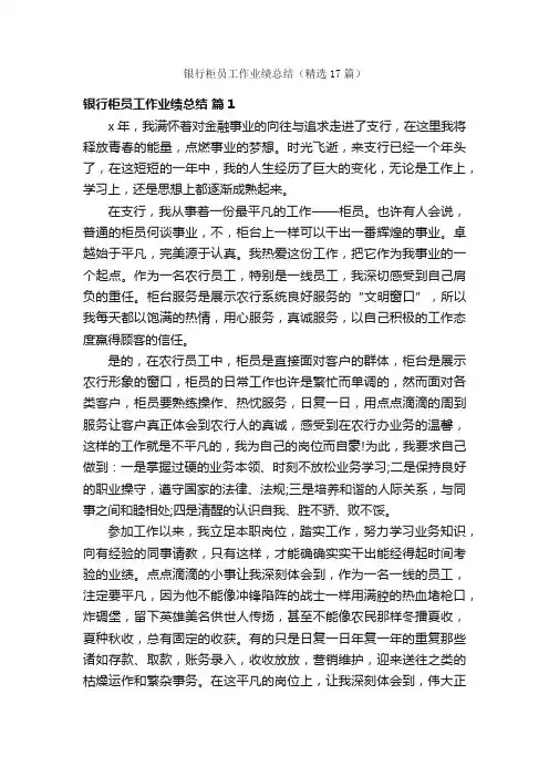 银行柜员工作业绩总结（精选17篇）