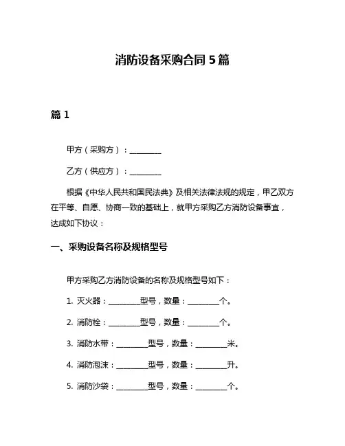消防设备采购合同5篇