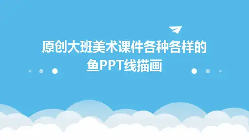 2024原创大班美术课件各种各样的鱼PPT线描画