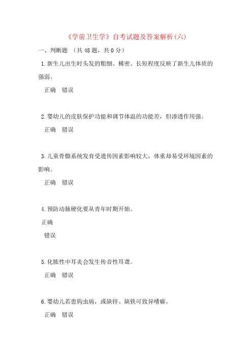 《学前卫生学》自考试题及答案解析(六)