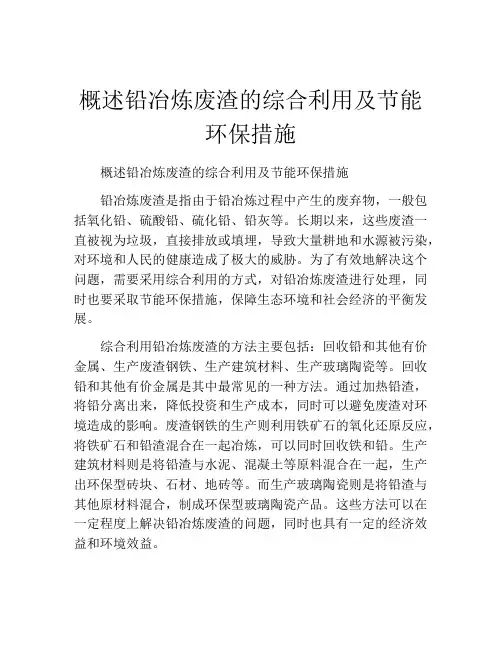 概述铅冶炼废渣的综合利用及节能环保措施