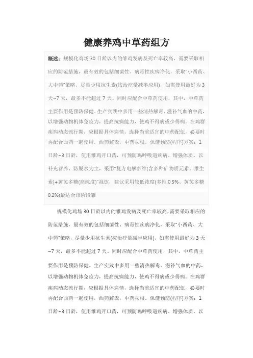 健康养鸡中草药组方