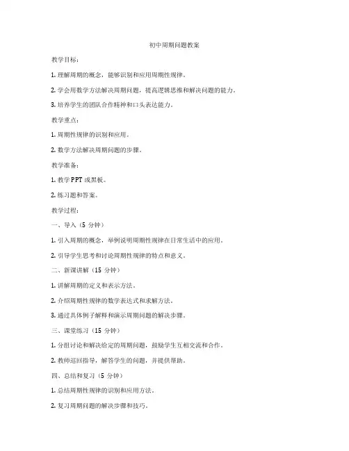 初中周期问题教案