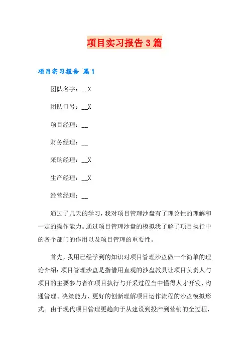 项目实习报告3篇(精选)