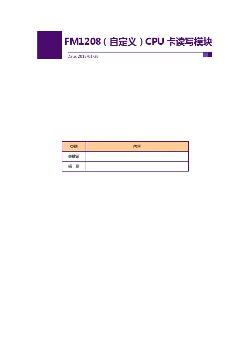 FM1208(高级自定义)CPU卡读写模块用户手册