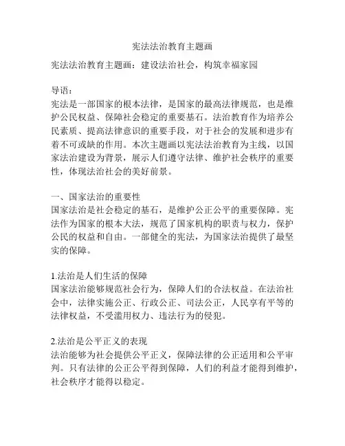 宪法法治教育主题画