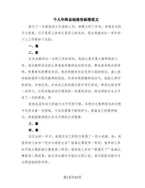 个人年终总结报告标准范文(16篇)