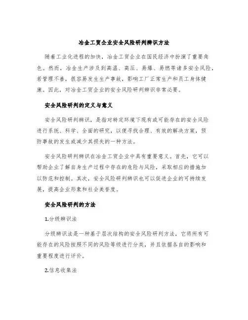 冶金工贸企业安全风险研判辨识方法