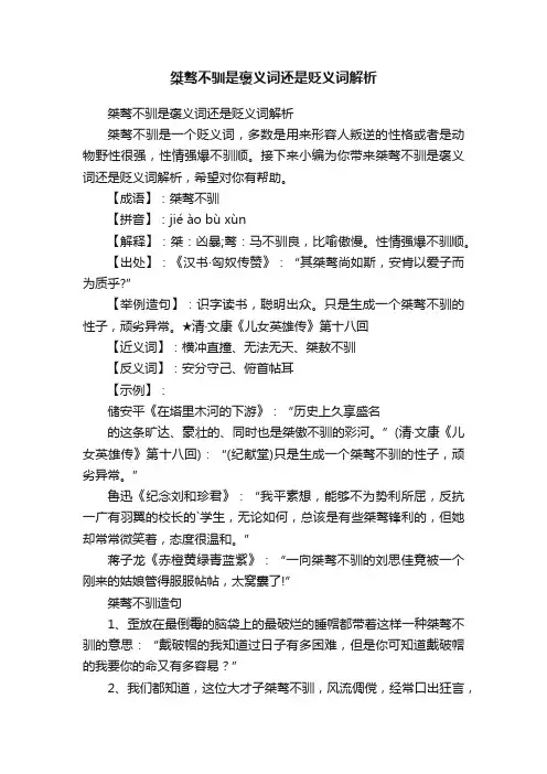 桀骜不驯是褒义词还是贬义词解析