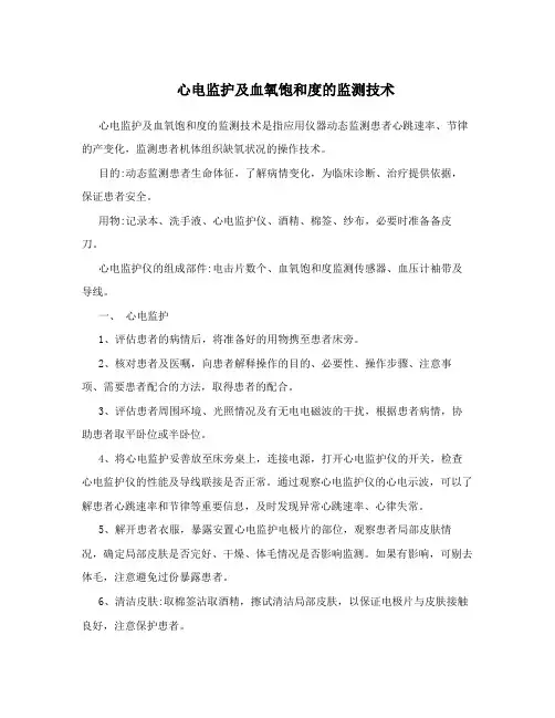 心电监护及血氧饱和度的监测技术