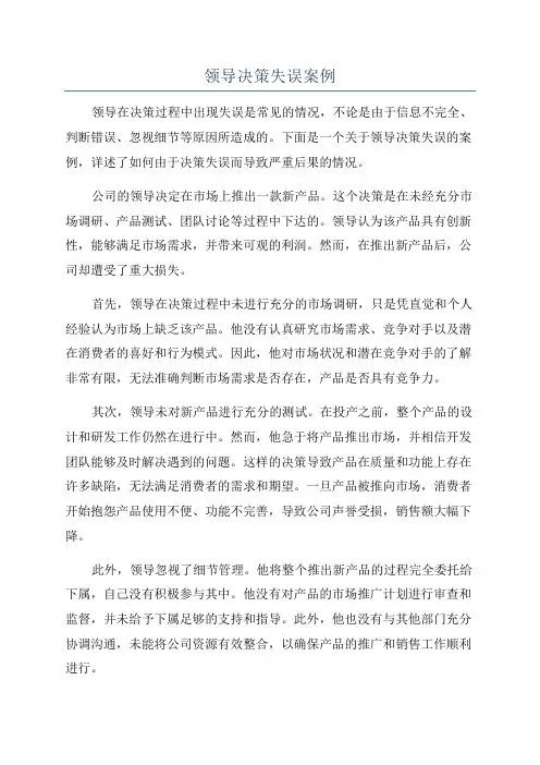 领导决策失误案例