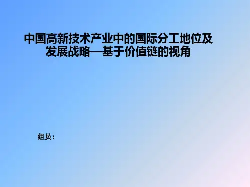 中国高新技术产业中的国际分工地位及发展战略—基于价值链的视角.ppt