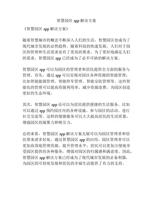 智慧园区app解决方案