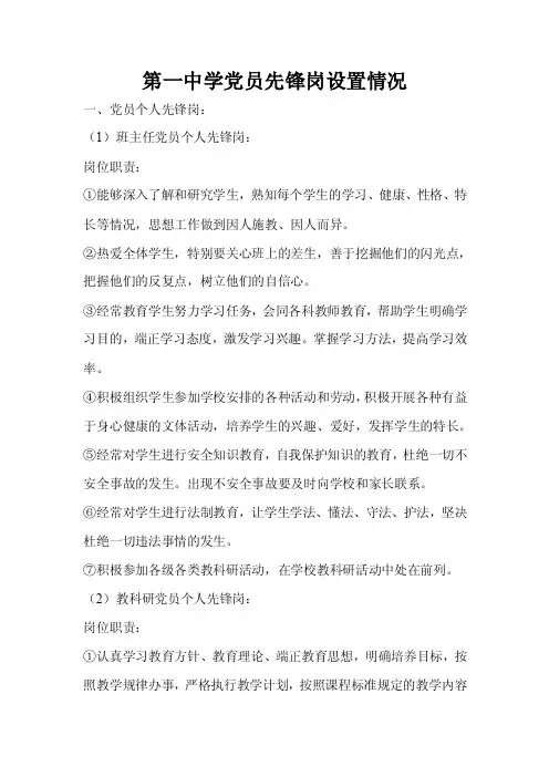 第一中学党员先锋岗设置情况
