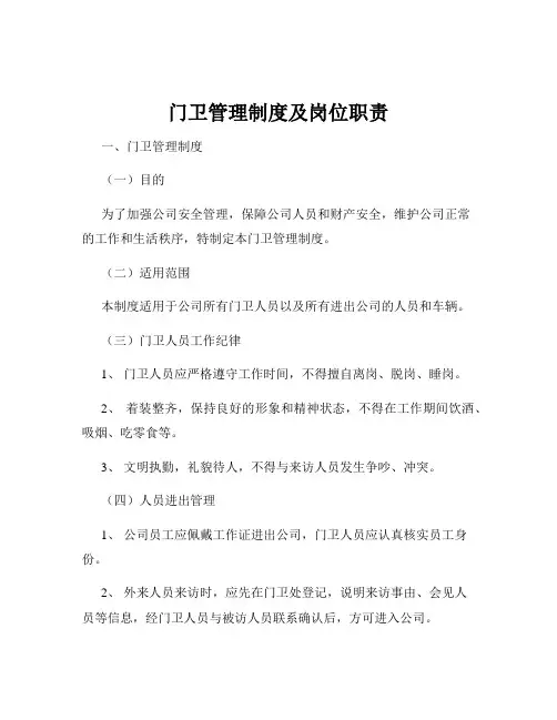 门卫管理制度及岗位职责