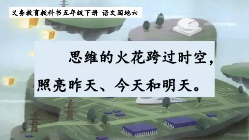 统编版五年级语文下册第六单元语文园地六课件(共18张PPT)