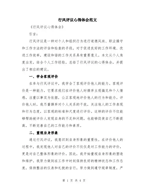 行风评议心得体会范文