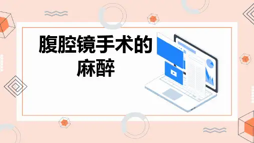 腹腔镜手术的麻醉