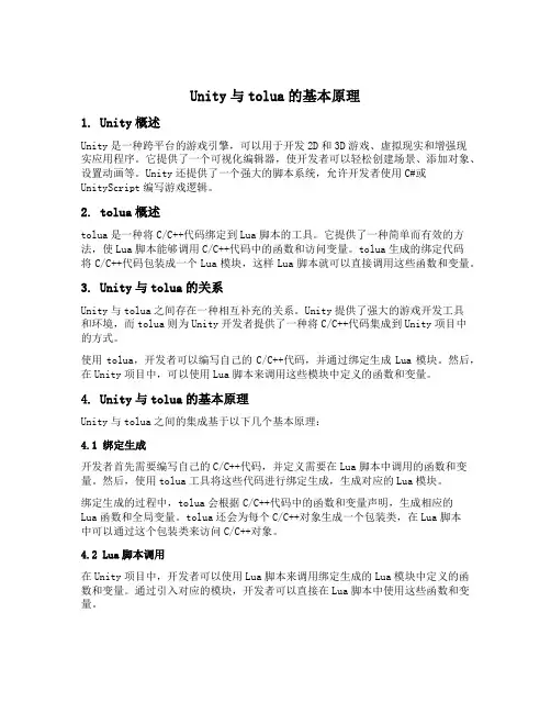 unity tolua 原理