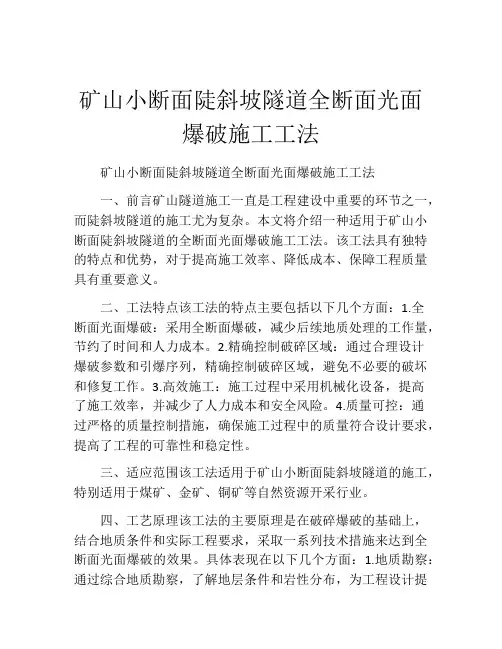 矿山小断面陡斜坡隧道全断面光面爆破施工工法(2)