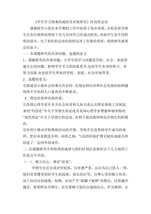学生学习困难的成因及对策研究小结