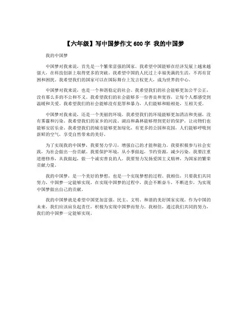【六年级】写中国梦作文600字 我的中国梦