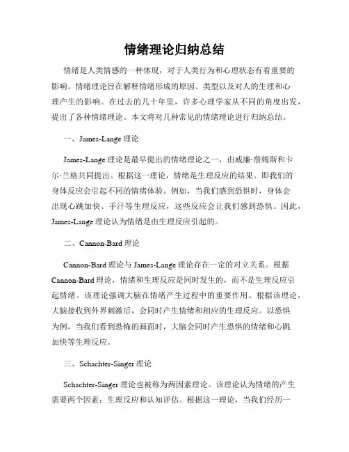 情绪理论归纳总结