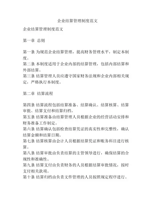 企业结算管理制度范文