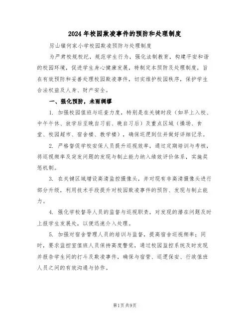 2024年校园欺凌事件的预防和处理制度（五篇）