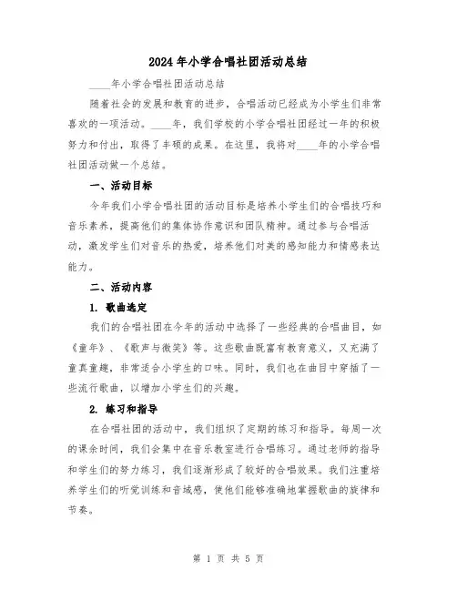 2024年小学合唱社团活动总结（2篇）