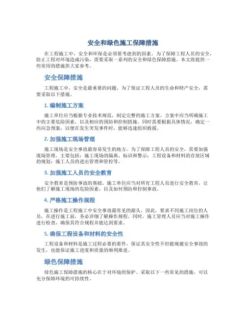 安全和绿色施工保障措施