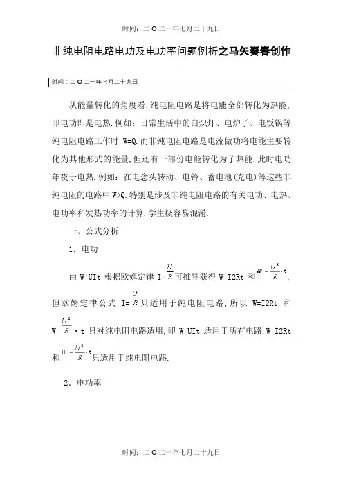 纯电阻电路和非纯电阻电路