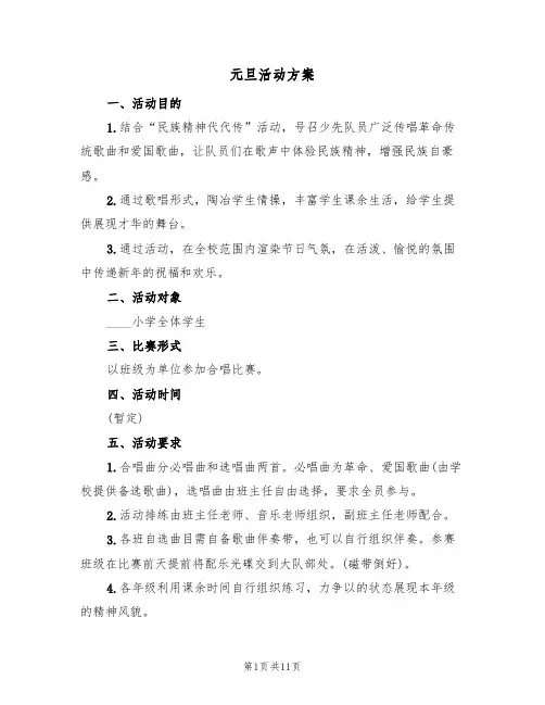 元旦活动方案（5篇）