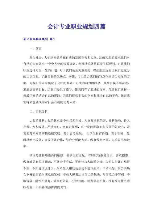 会计专业职业规划四篇