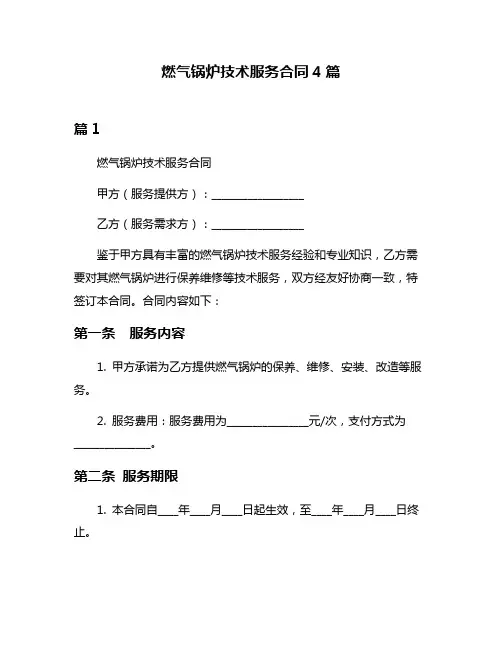 燃气锅炉技术服务合同4篇
