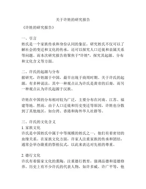 关于许姓的研究报告