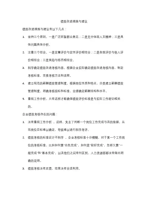 绩效改进措施与建议